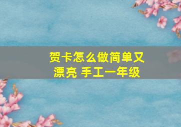 贺卡怎么做简单又漂亮 手工一年级